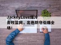 一竞技- jackeylove首秀lpl 